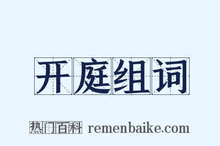 开庭组词是什么意思的图片